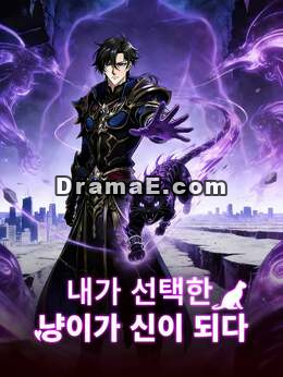 내가 선택한 냥이가 신이 되다