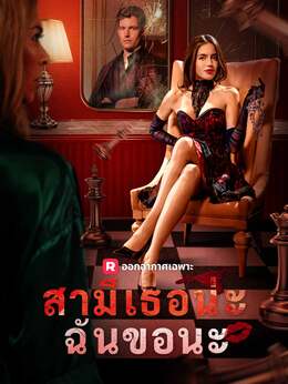 (พากย์) สามีเธอน่ะ ฉันขอนะ