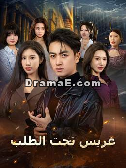 عريس تحت الطلب [مدبلج]