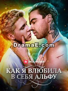 Как альфа стал моим