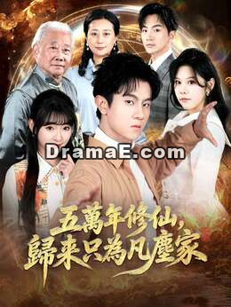 五萬年修仙，歸來只為凡塵家