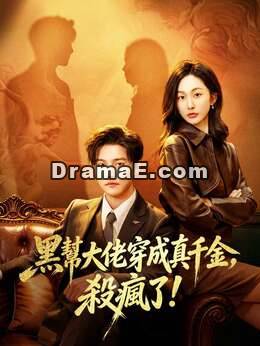 魂穿真千金后，她掀桌了