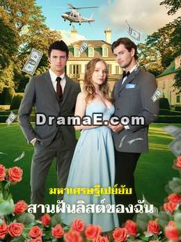 มหาเศรษฐีเปย์ยับ สานฝันลิสต์ของฉัน