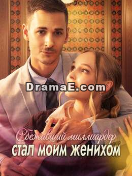 Мой жених — сбежавший миллиардер