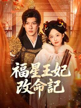 福星王妃改命記