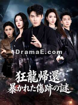 [吹き替え]狂龍帰還、暴かれた傷跡の謎