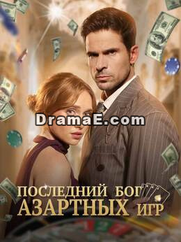 Последний бог азартных игр