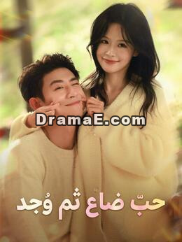 حبّ ضاع ثم وُجد