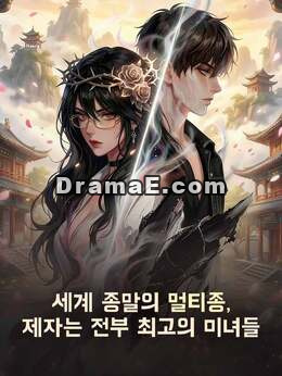 세계 종말의 멀티종, 제자는 전부 최고의 미녀들