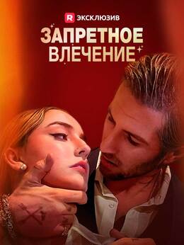 [Озвучка] Запретное влечение