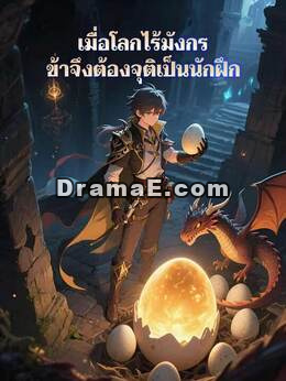 เมื่อโลกไร้มังกร ข้าจึงต้องจุติเป็นนักฝึก