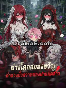 (พากย์)ต่างโลกสยองขวัญคำลวงยั่วสวาทของฝาแฝดสาว(พากย์)