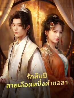 (พากย์) รักสิบปี สายเลือดหนึ่งคำขอลา