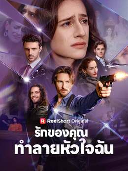 รักของคุณทำลายหัวใจฉัน