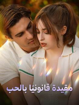 حب بموجب القانون