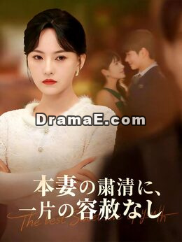 本妻の粛清に、一片の容赦なし