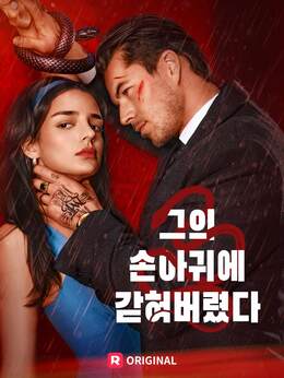 그의 손아귀에 갇혀버렸다