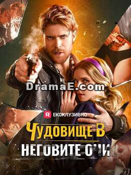 Чудовище в неговите очи