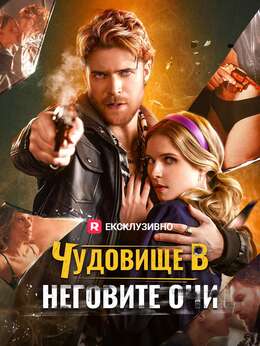 Чудовище в неговите очи