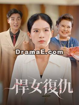 悍女復仇