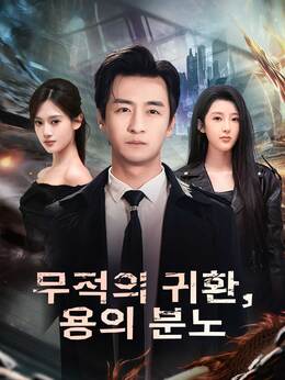 무적의 귀환, 용의 분노