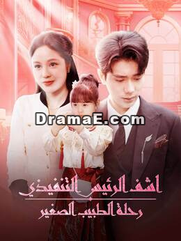 سيد كامل، طفلتك الصغيرة تفتقد الي المال