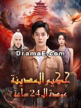 حكيم المدينة عودة الـ 24 ساعة
