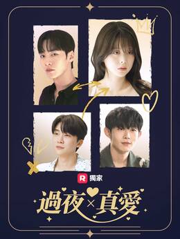 過夜×真愛
