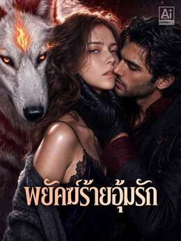 พยัคฆ์ร้ายอุ้มรัก
