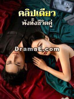คำลวงใต้กล้องวงจรปิด