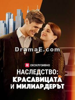 Наследство: Красавицата и милиардерът