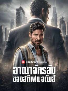 อาณาจักรลับของสตีเฟน อดัมส์