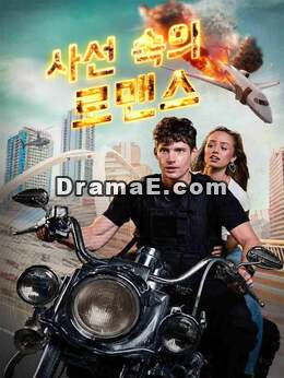 사선 속의 로맨스