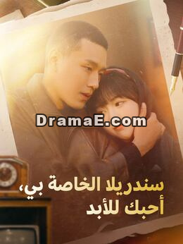 سندريلا الخاصة بي، أحبك للأبد