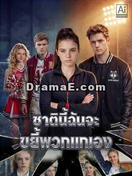 ชาตินี้ฉันจะขยี้พวกแกเอง