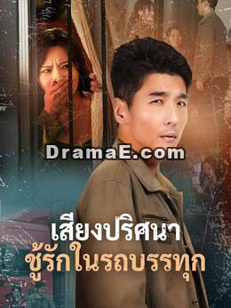 เสียงปริศนา ชู้รักในรถบรรทุก