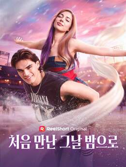 처음 만난 그날 밤으로