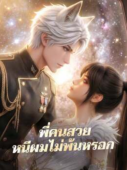 (พากย์) พี่คนสวยหนีผมไม่พ้นหรอก