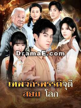 เทพจักรพรรดิจุติ สยบโลก