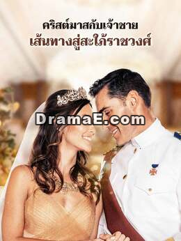 คริสต์มาสกับเจ้าชาย เส้นทางสู่สะใภ้ราชวงศ์