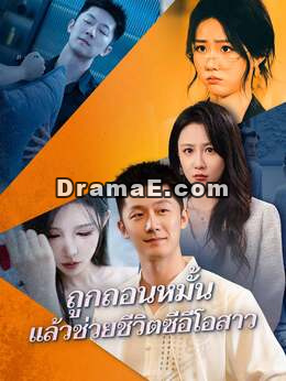 (พากย์) ถูกถอนหมั้น แล้วช่วยชีวิตซีอีโอสาว