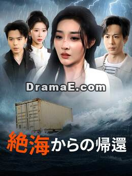 絶海からの帰還