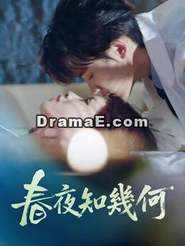 春夜知幾何