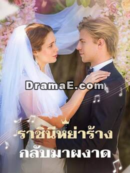 ราชินีหย่าร้างกลับมาผงาด
