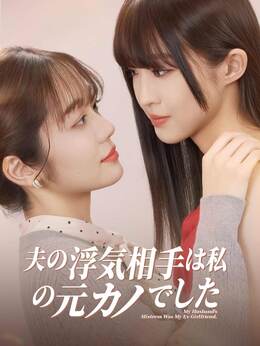 夫の浮気相手は私の元カノでした