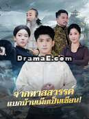 จากทาสสวรรค์ แบกบ้านเมียเป็นเซียน!
