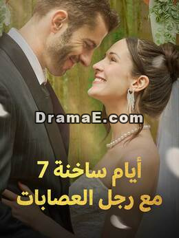 7 أيام مثيرة مع رجل عصابات
