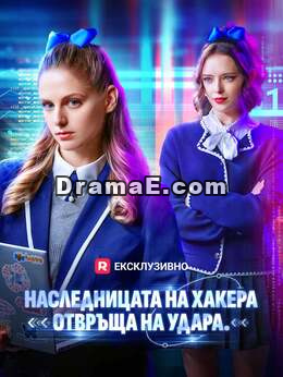 Наследницта на хакера отвръща на удара
