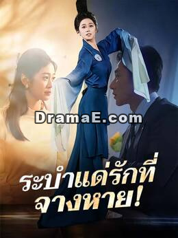 (พากย์) ระบำแด่รักที่จางหาย!