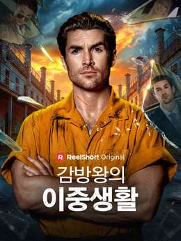 감방왕의 이중생활